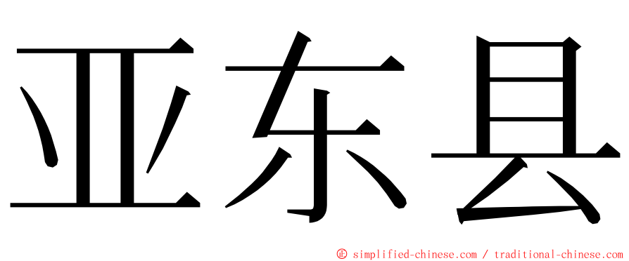 亚东县 ming font