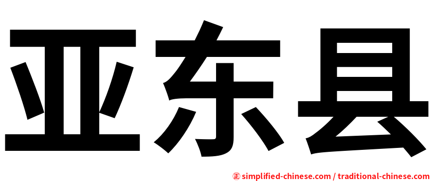 亚东县