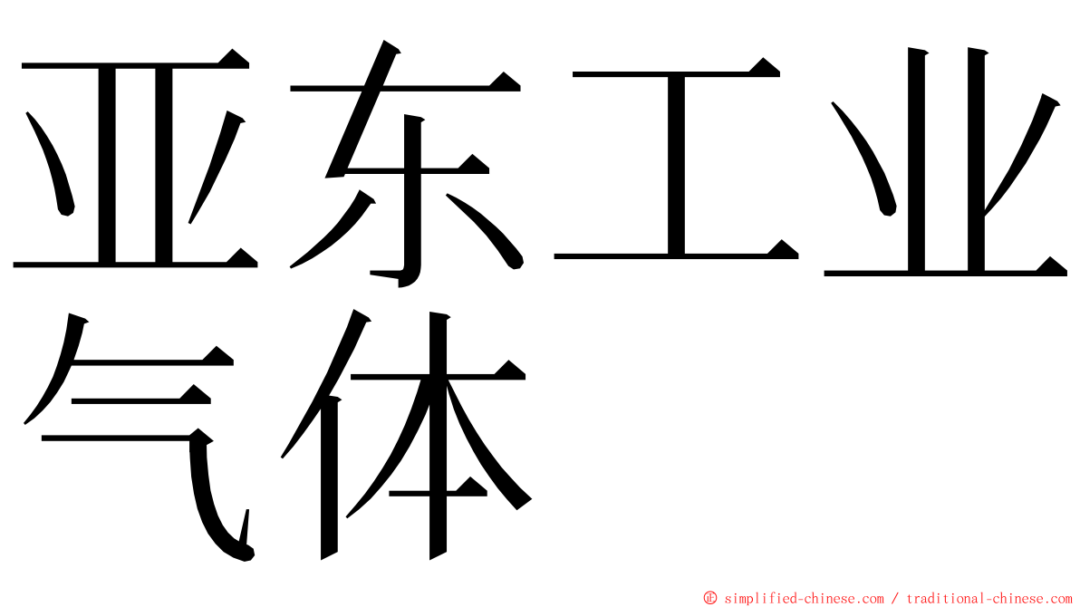 亚东工业气体 ming font