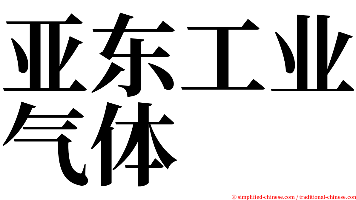 亚东工业气体 serif font