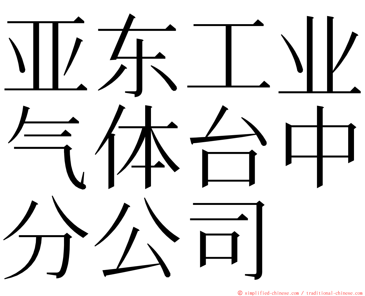 亚东工业气体台中分公司 ming font