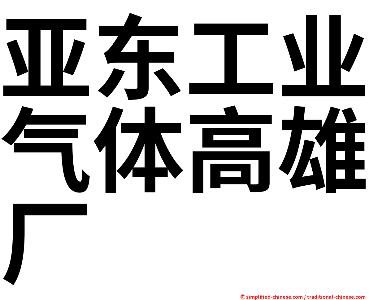 亚东工业气体高雄厂