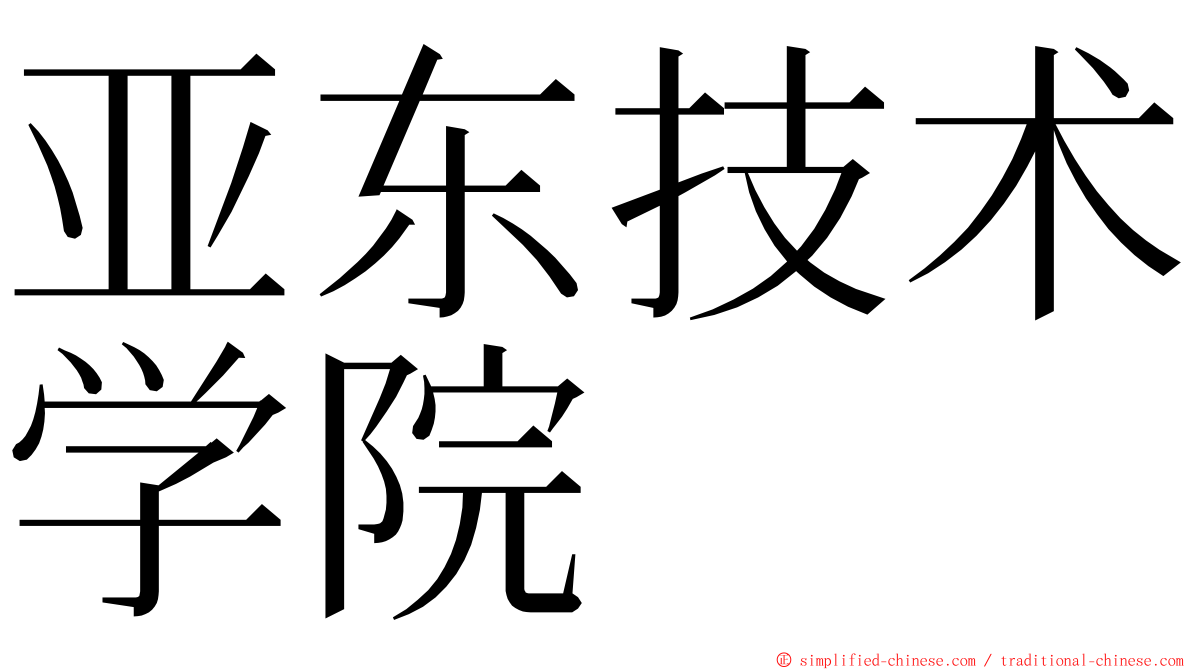 亚东技术学院 ming font