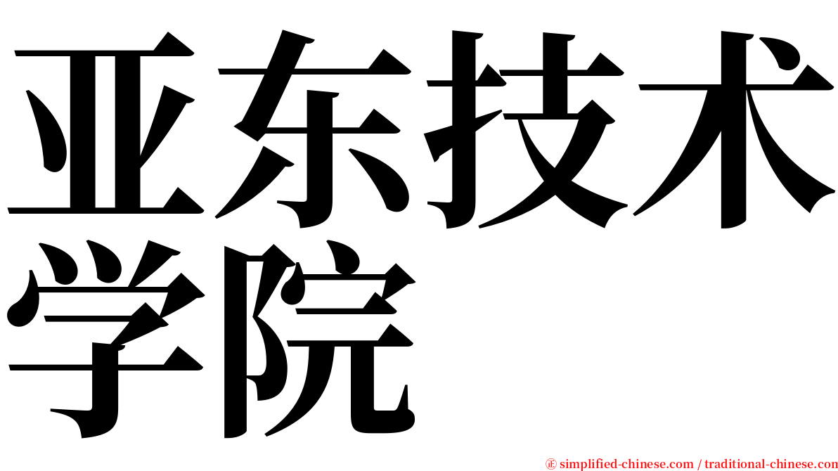 亚东技术学院 serif font