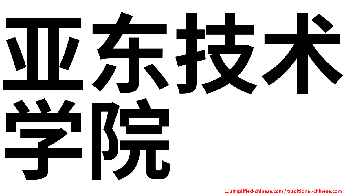亚东技术学院