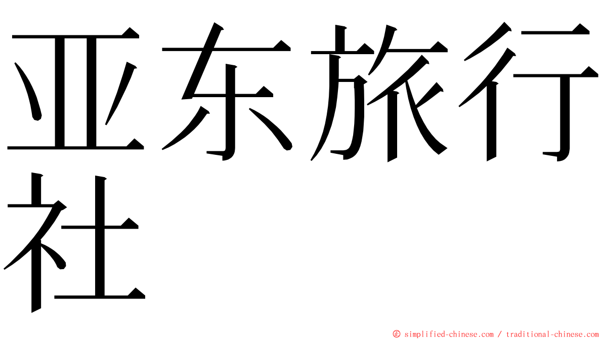 亚东旅行社 ming font