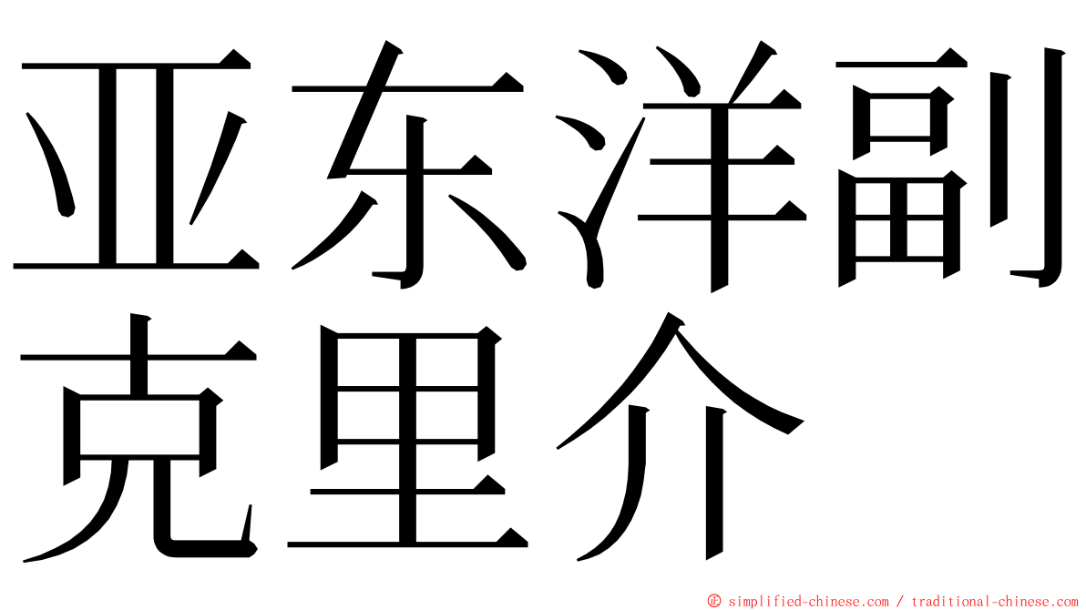 亚东洋副克里介 ming font