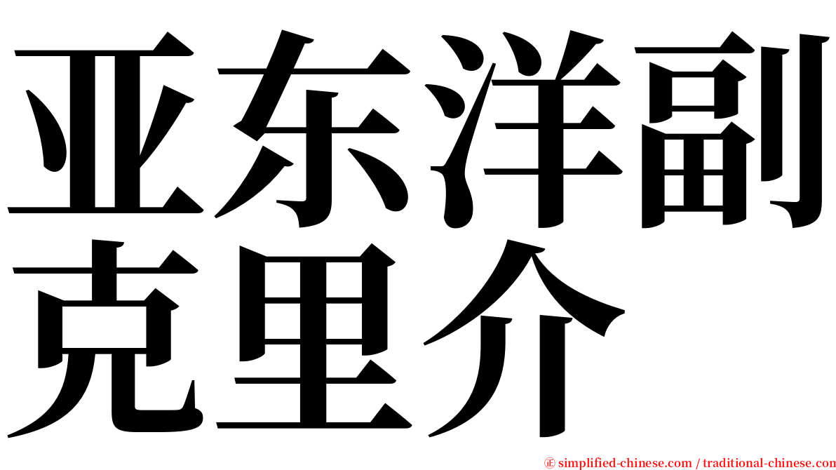 亚东洋副克里介 serif font