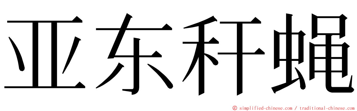 亚东秆蝇 ming font