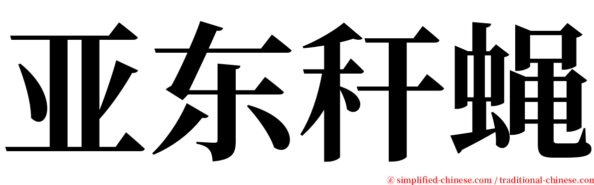 亚东秆蝇 serif font