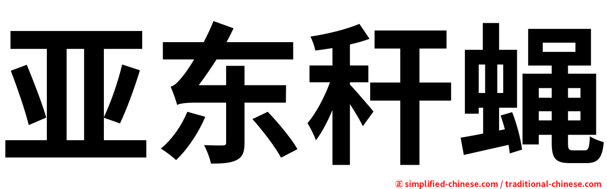 亚东秆蝇
