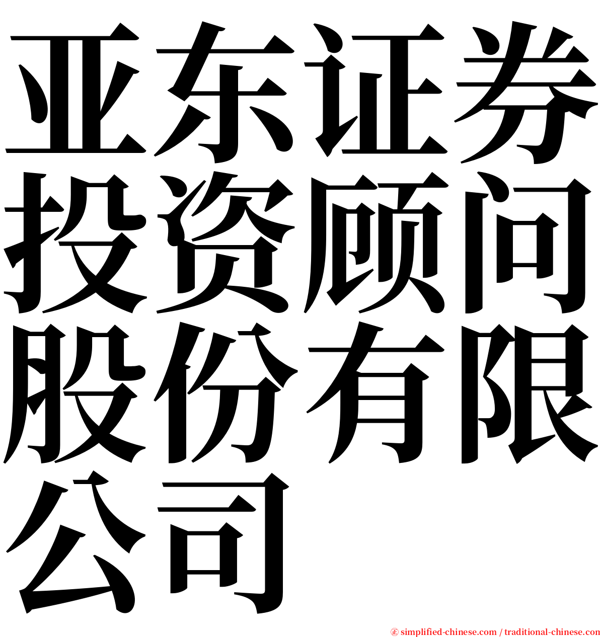 亚东证券投资顾问股份有限公司 serif font