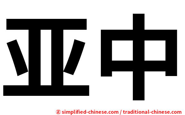 亚中