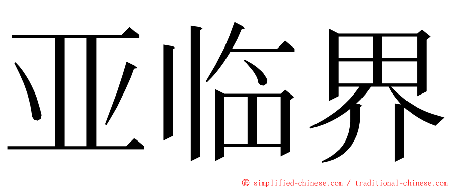 亚临界 ming font