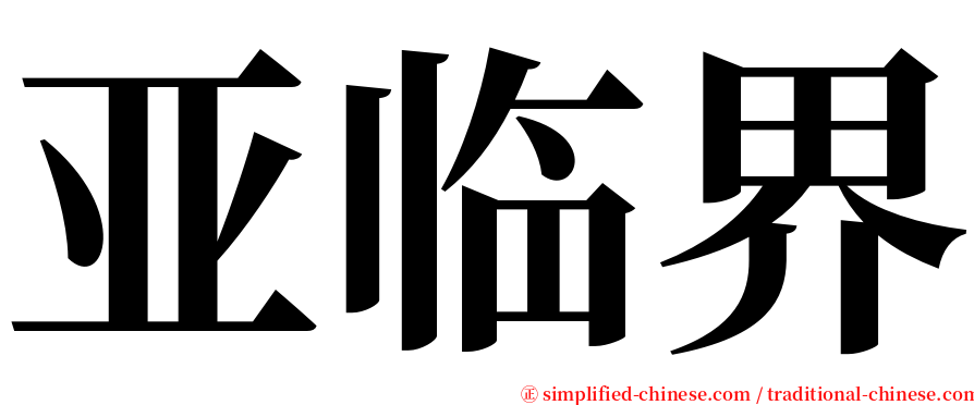 亚临界 serif font