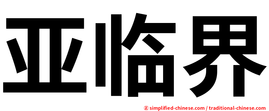 亚临界