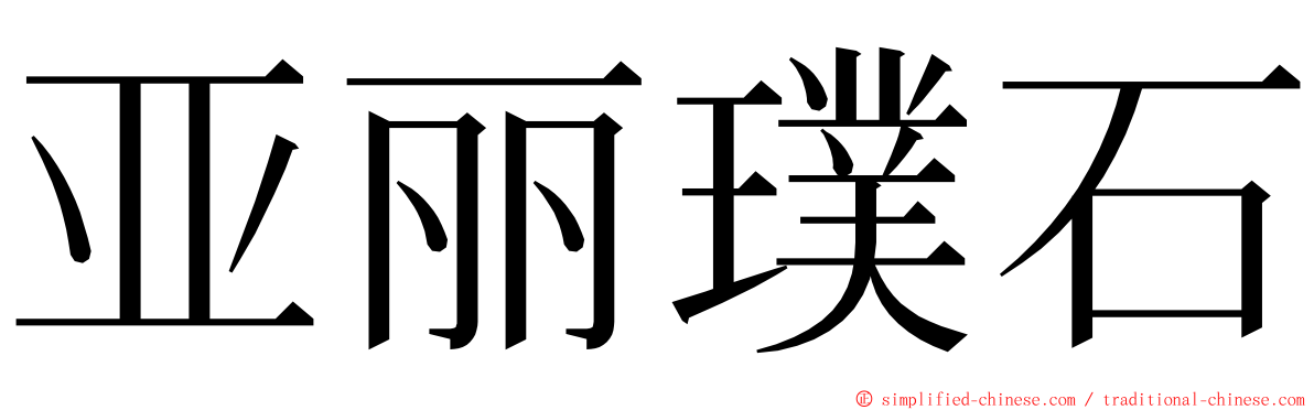 亚丽璞石 ming font
