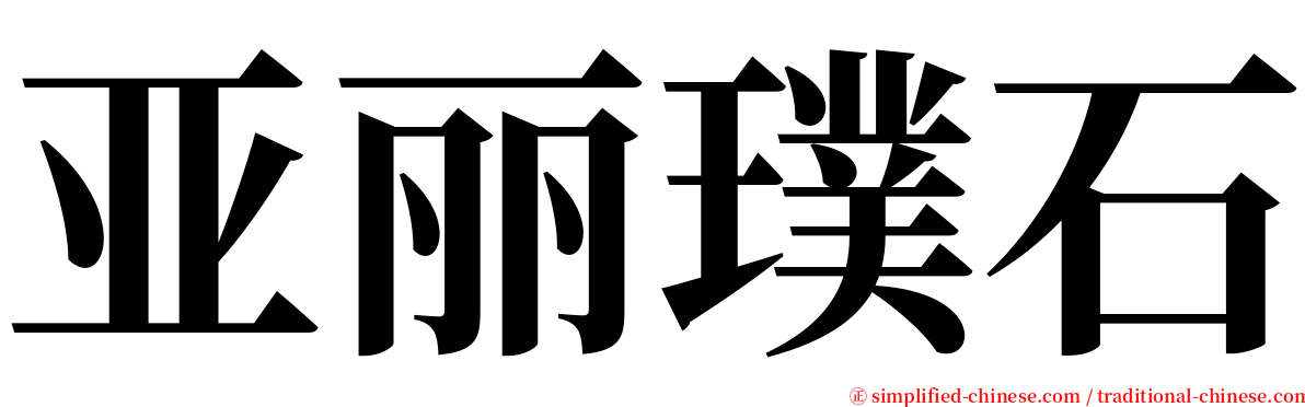 亚丽璞石 serif font
