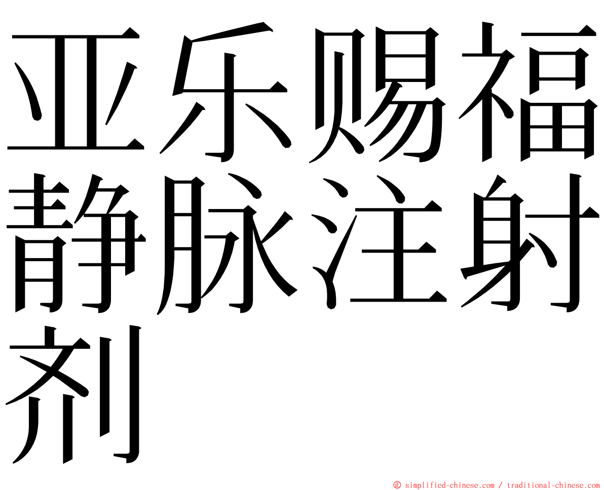 亚乐赐福静脉注射剂 ming font