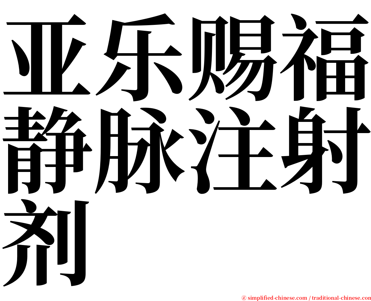 亚乐赐福静脉注射剂 serif font