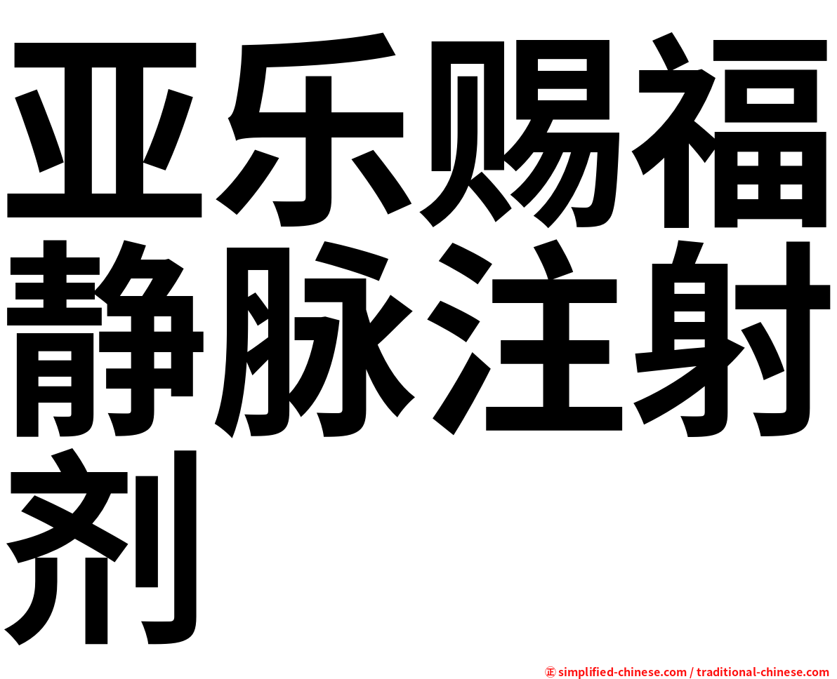 亚乐赐福静脉注射剂