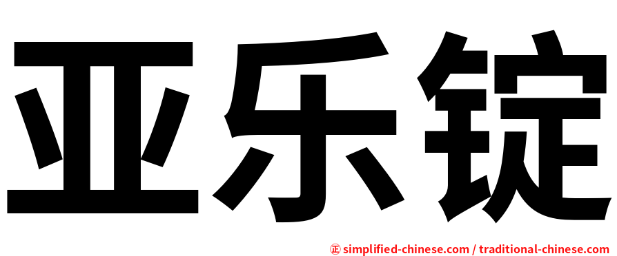 亚乐锭