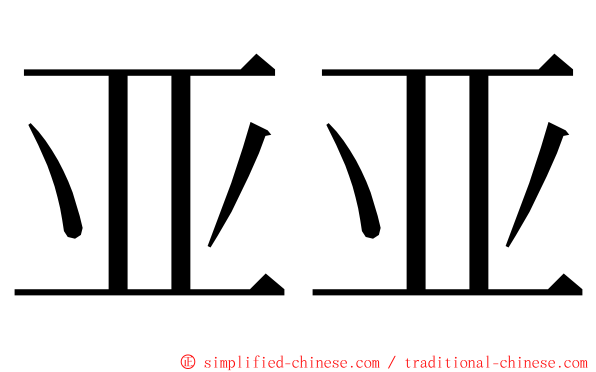 亚亚 ming font