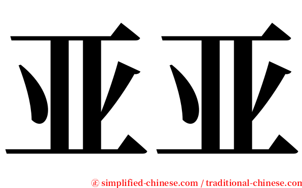 亚亚 serif font