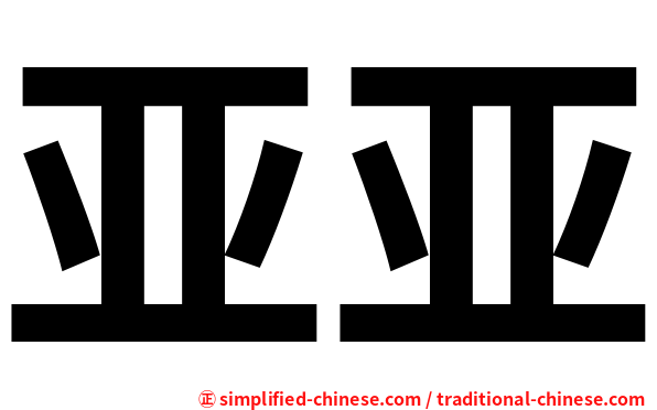 亚亚