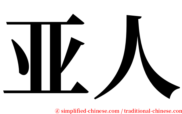 亚人 serif font