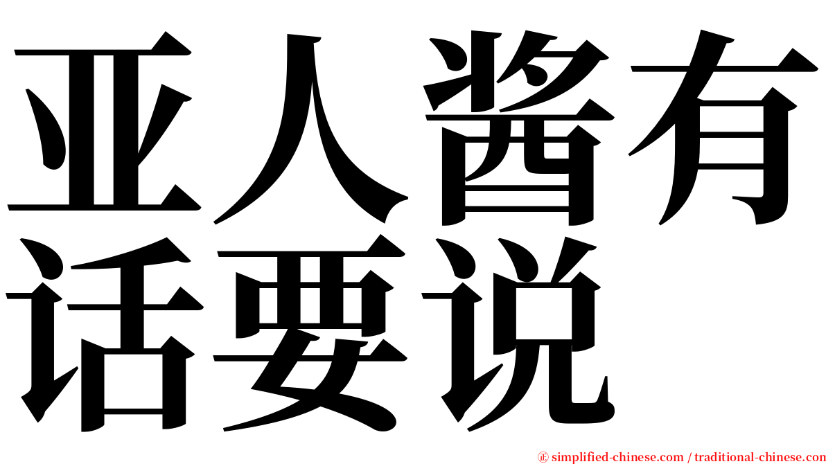 亚人酱有话要说 serif font