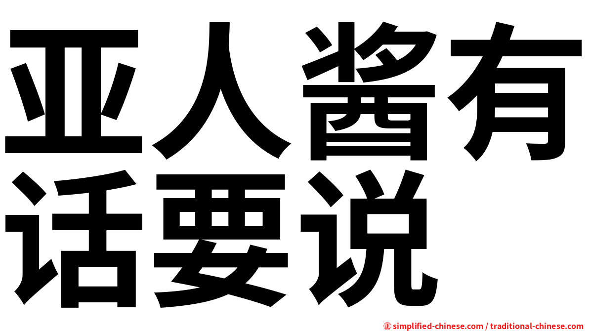 亚人酱有话要说