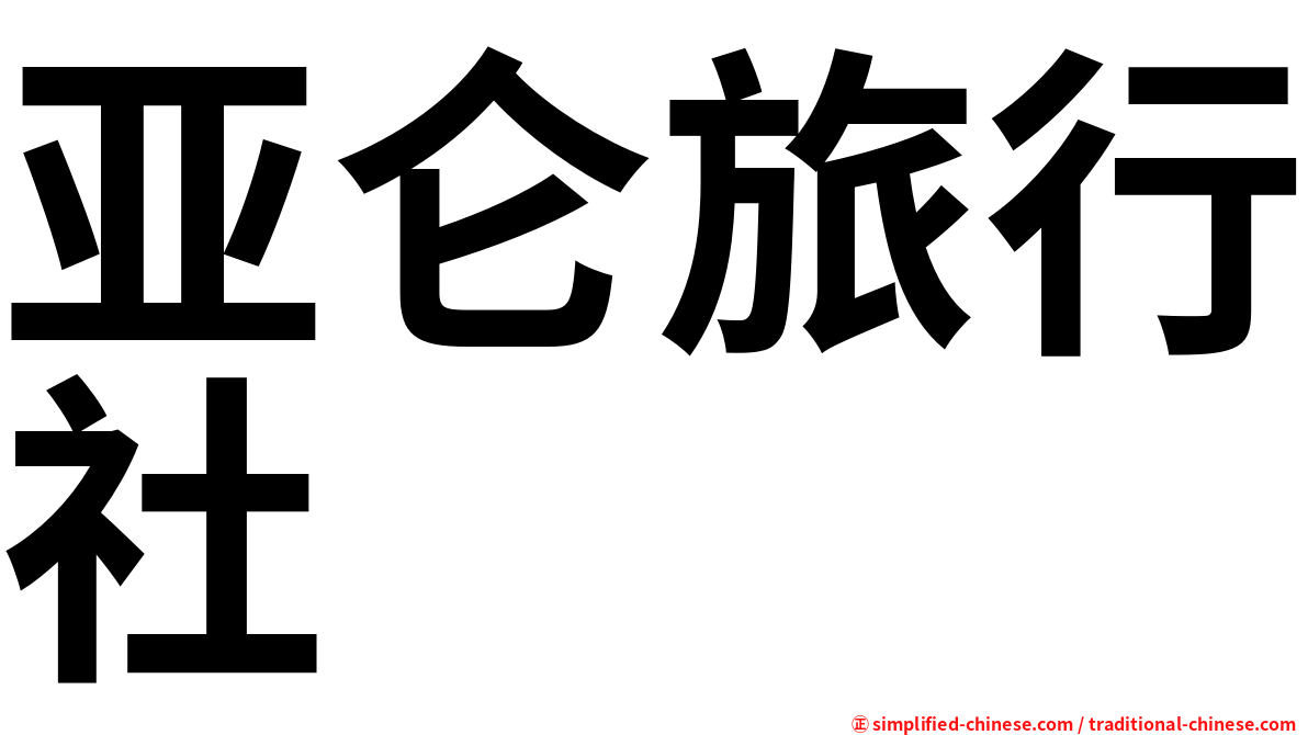 亚仑旅行社