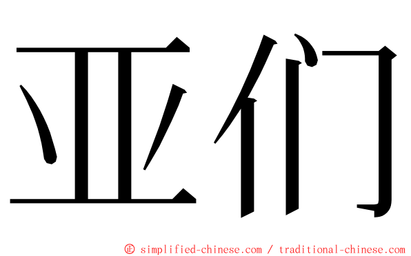 亚们 ming font