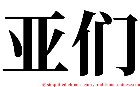 亚们 serif font