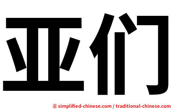 亚们