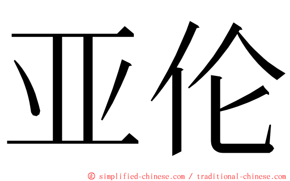 亚伦 ming font
