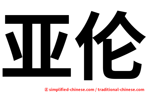 亚伦