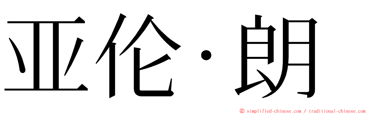 亚伦·朗 ming font