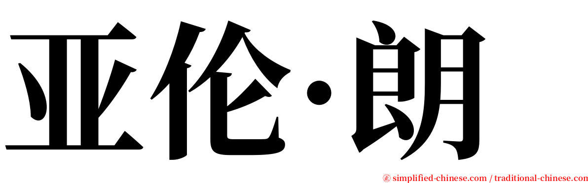 亚伦·朗 serif font