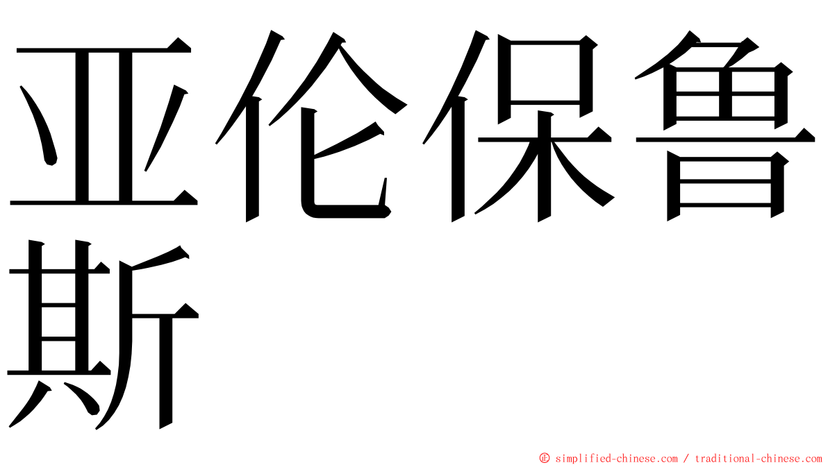 亚伦保鲁斯 ming font