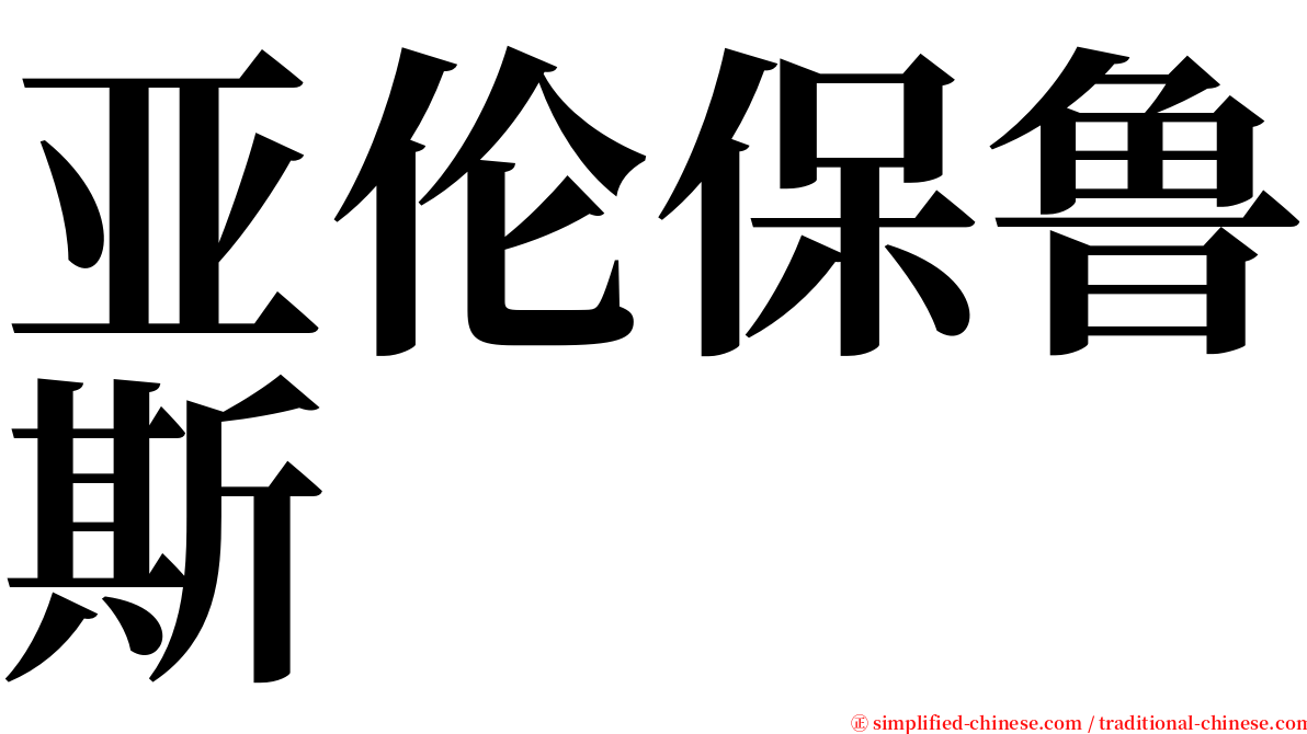 亚伦保鲁斯 serif font