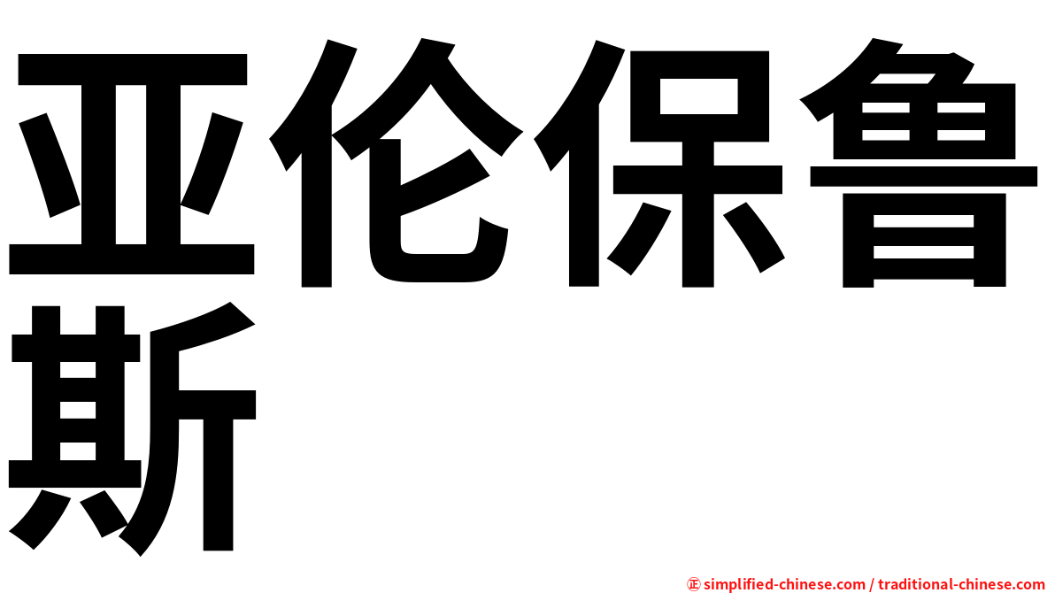 亚伦保鲁斯