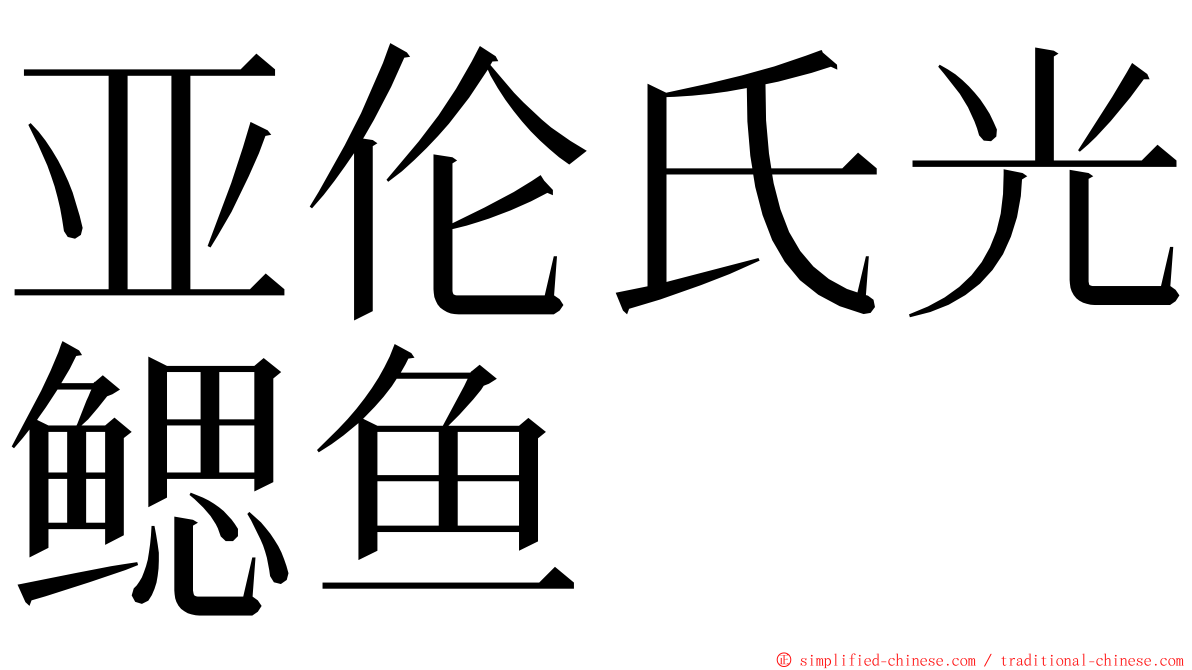 亚伦氏光鳃鱼 ming font
