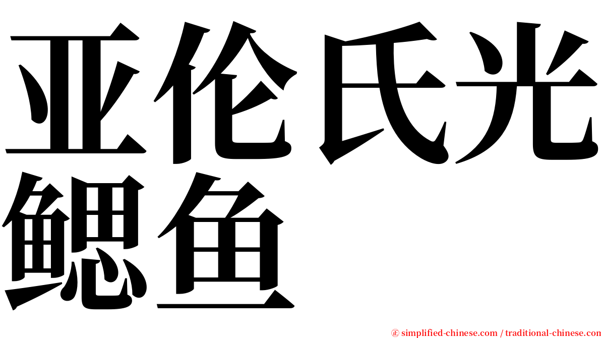 亚伦氏光鳃鱼 serif font
