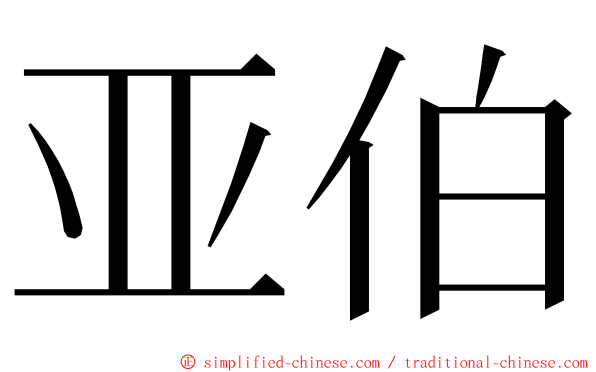 亚伯 ming font