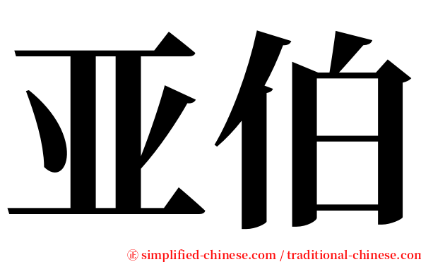 亚伯 serif font
