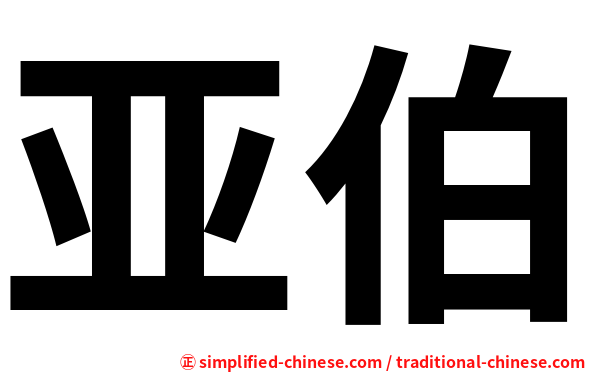 亚伯