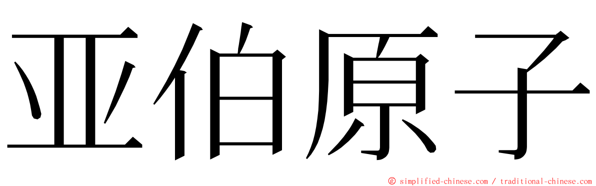 亚伯原子 ming font