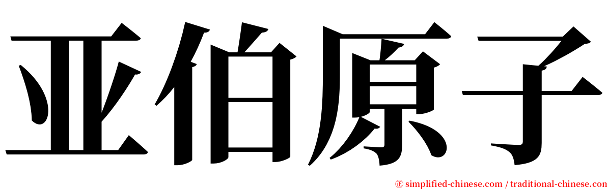 亚伯原子 serif font